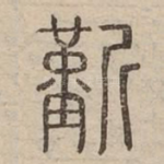 斳