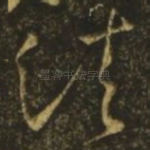 诸