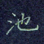 池