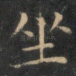坐