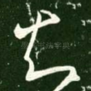 知
