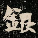 銀