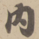 内