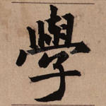学