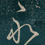 永