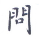 问