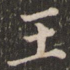 王