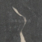 之