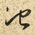 池