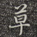 草