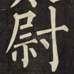 尉