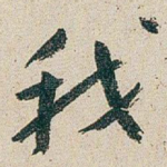 我