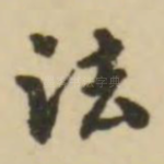 法
