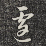 遽
