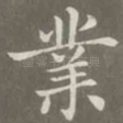 业