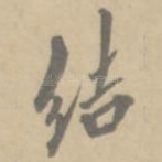 结