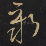 新