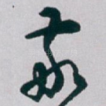 敬