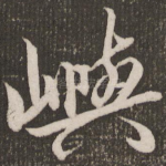 屿