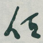任