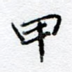 甲