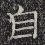 自