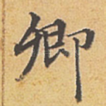 卿