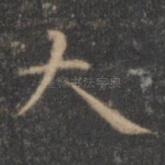 天