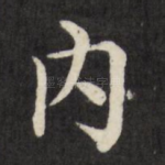内
