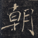 朝