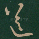 送