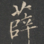 薛