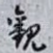 觀