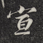 宣