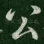 公