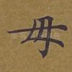 母