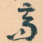 高