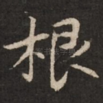 根