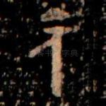 元