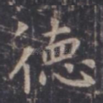 德