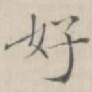 好