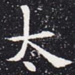 太