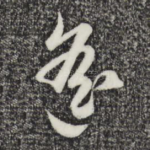 遥