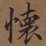 怀