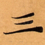 三