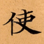 使