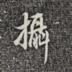 摄