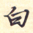 白