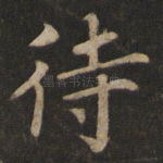 待