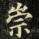 崇